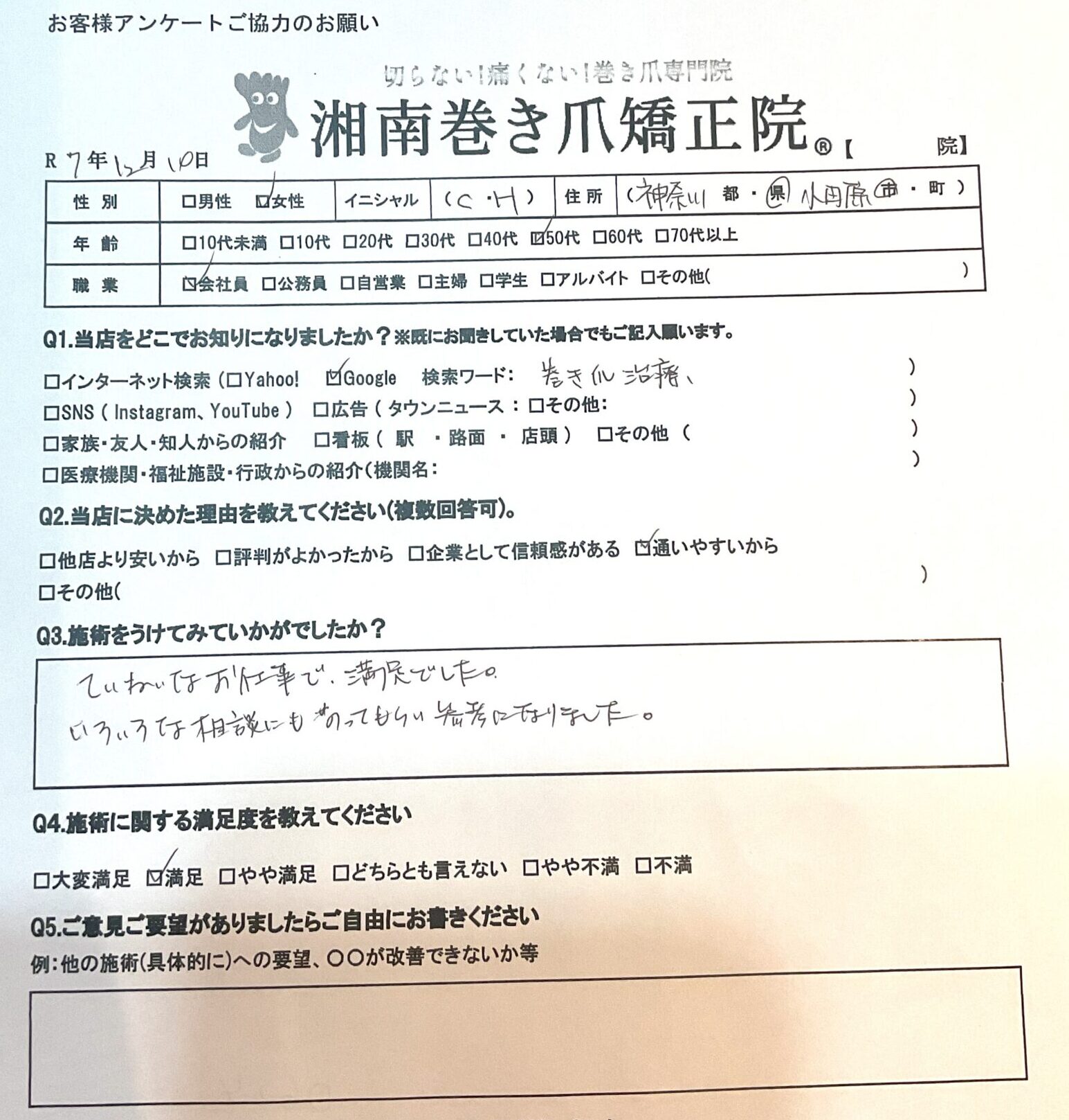 神奈川県　巻き爪　お客様の声