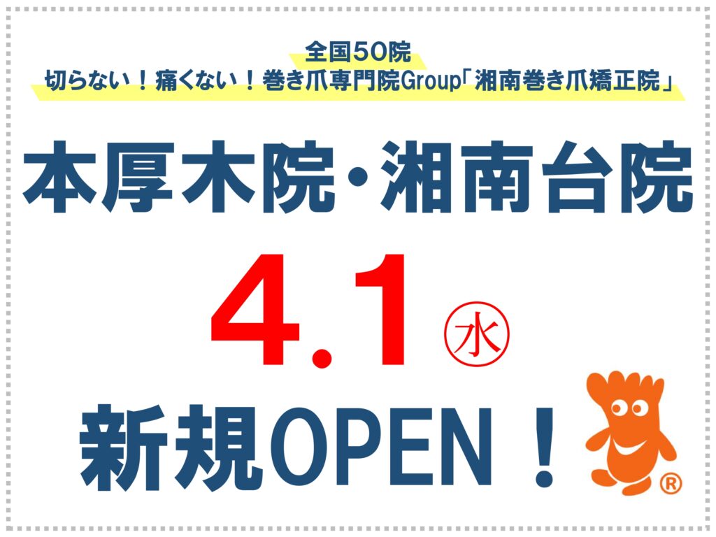 神奈川県　巻き爪　お知らせ