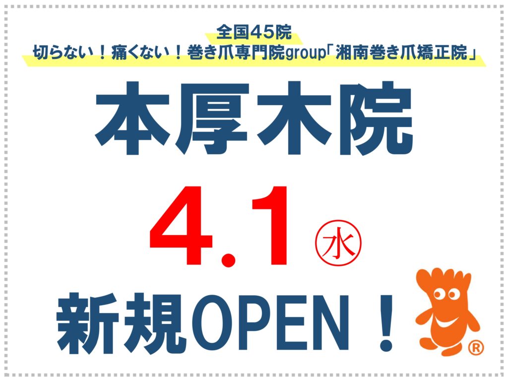 神奈川県　巻き爪　お知らせ