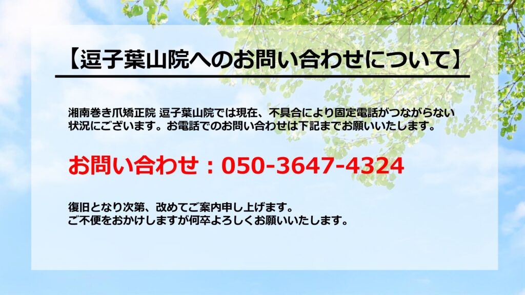 神奈川県　巻き爪　お知らせ