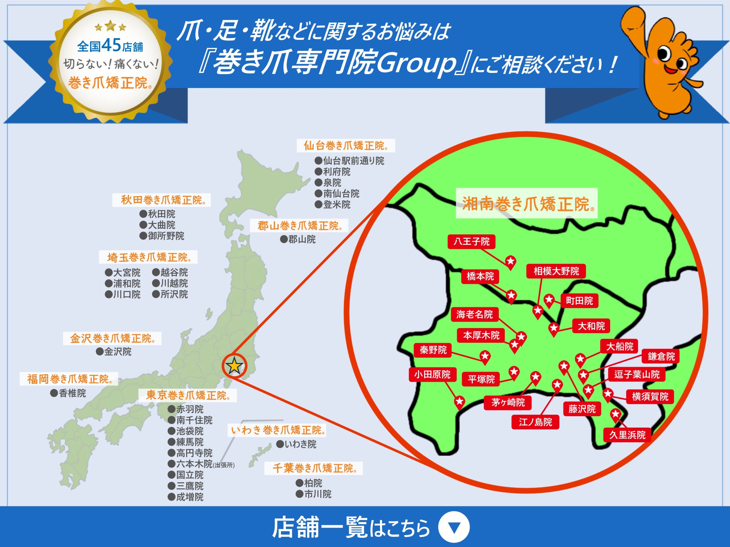 神奈川県 巻き爪 店舗マップ