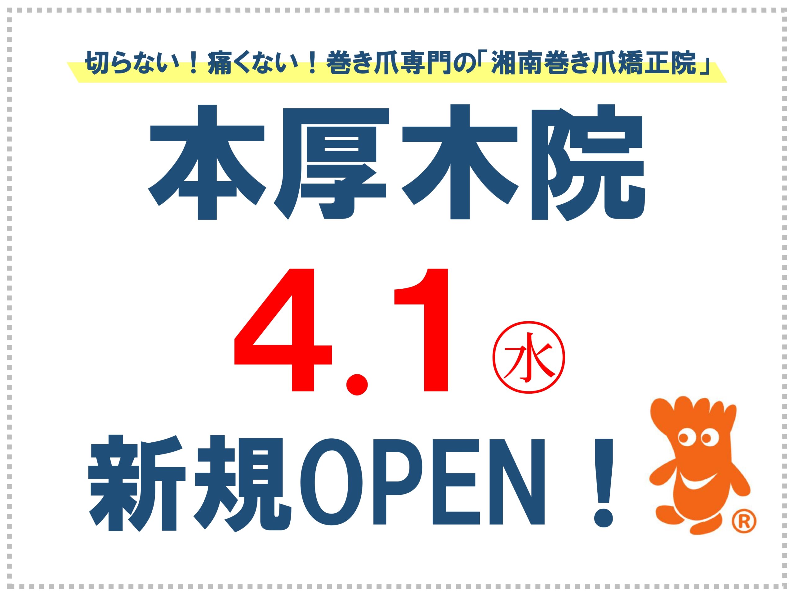神奈川県 巻き爪 お知らせ