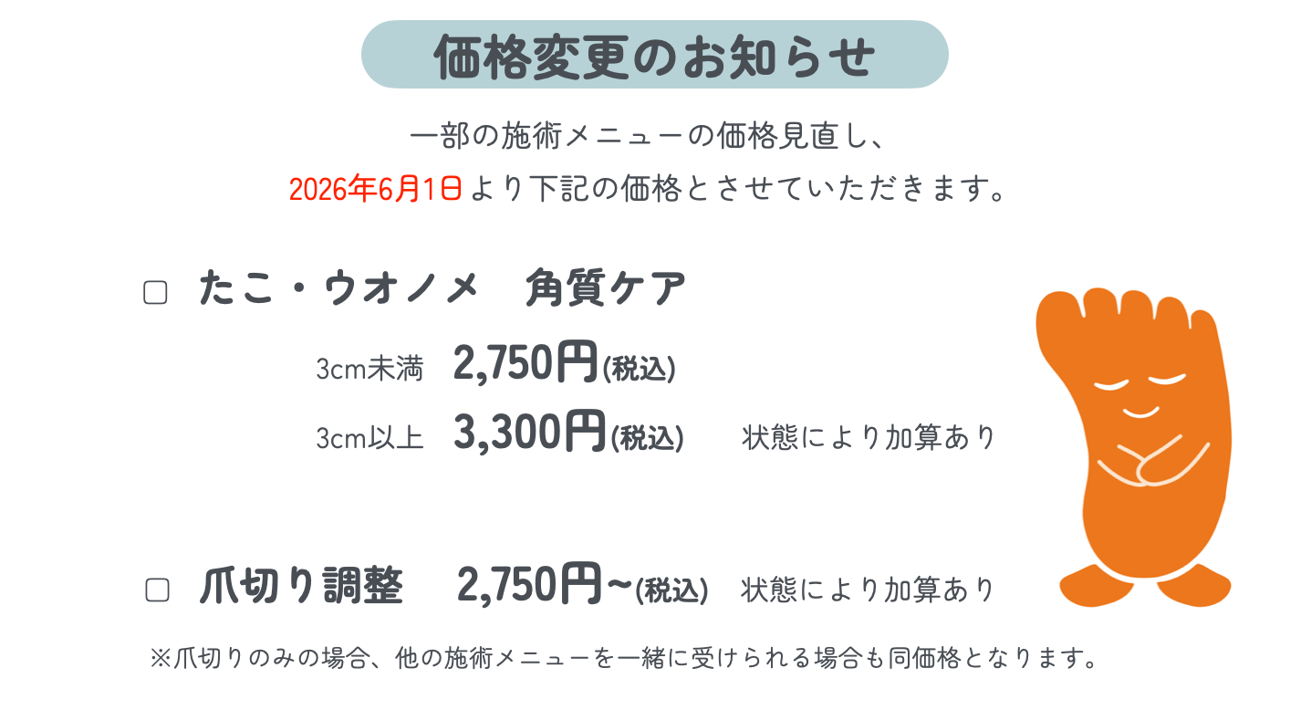 神奈川県 巻き爪 お知らせ