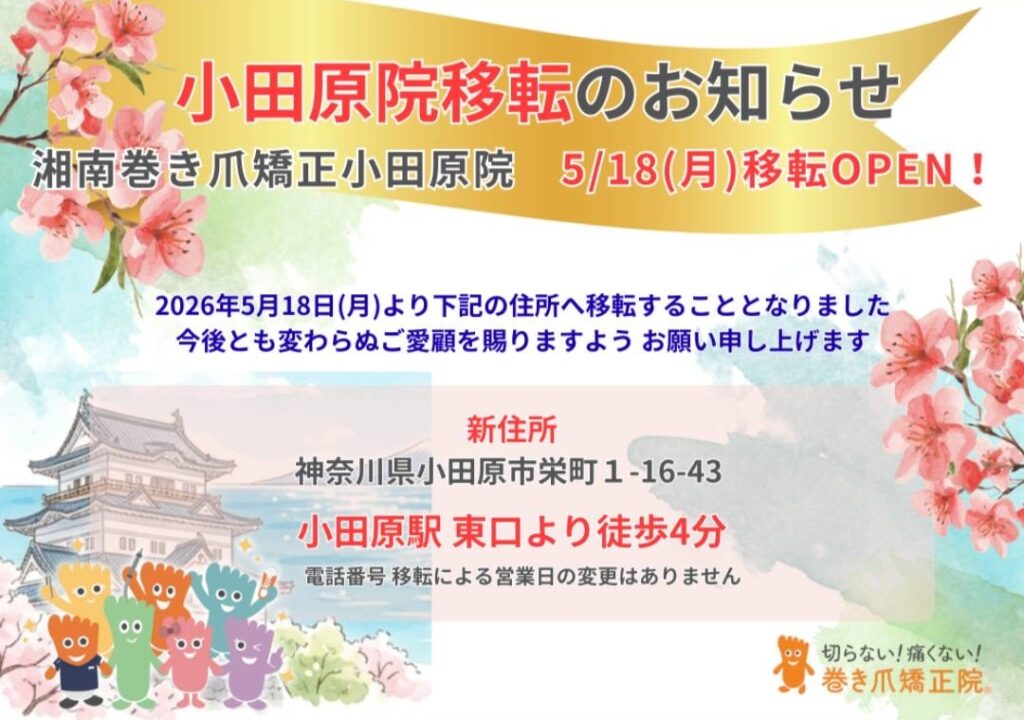 神奈川県　巻き爪　お知らせ