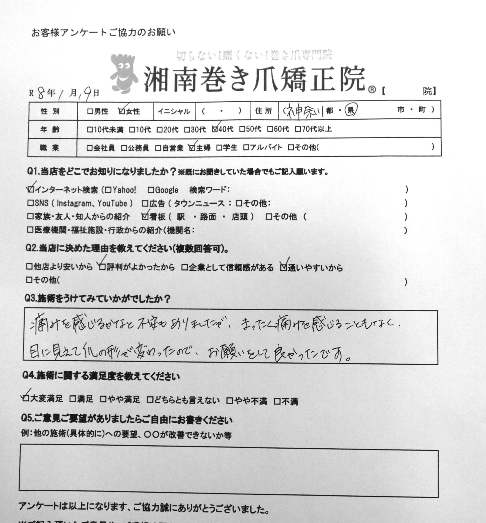 神奈川県　巻き爪　お客様の声