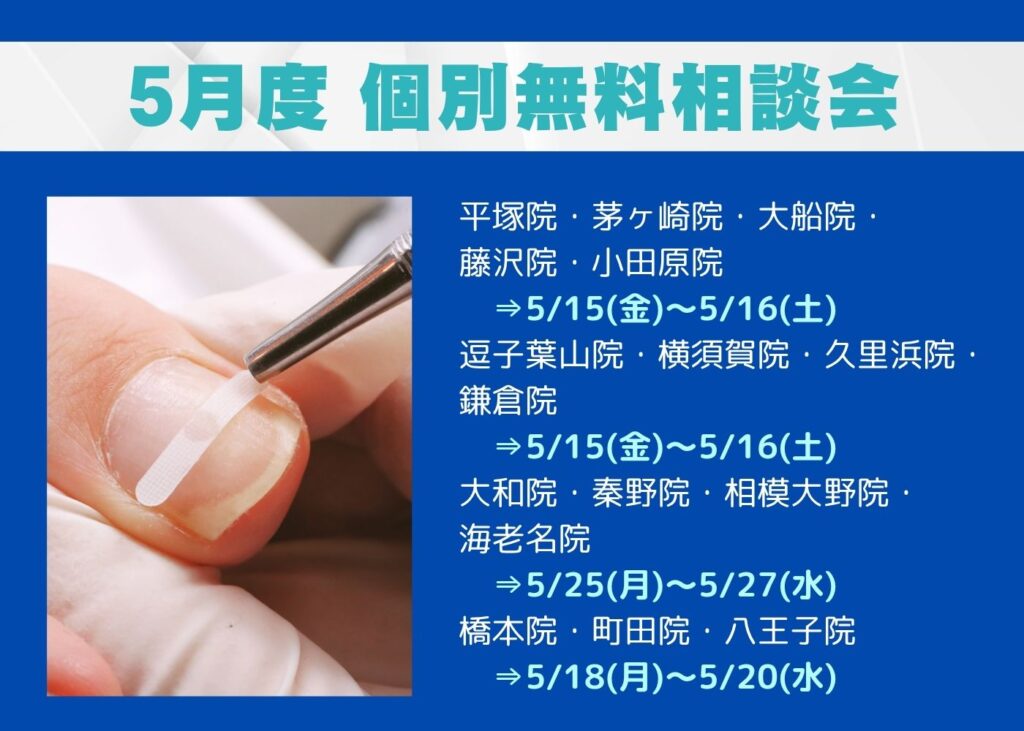 神奈川県　巻き爪　無料相談会