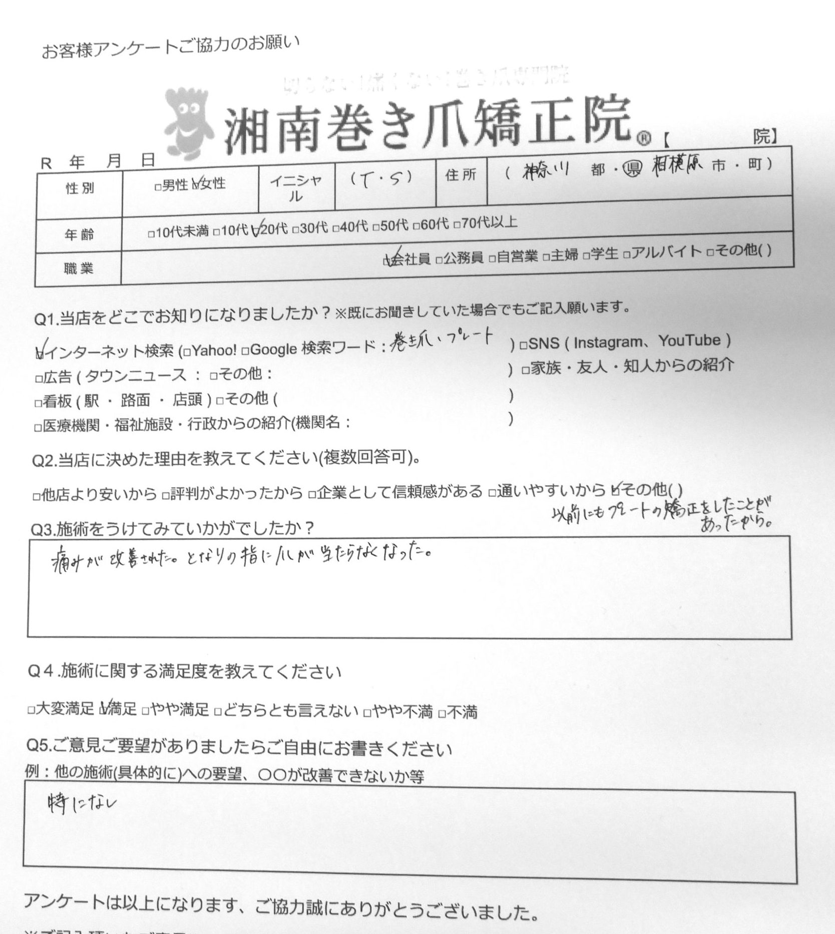 神奈川県　巻き爪　お客様の声