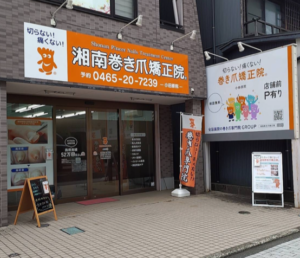 神奈川県　巻き爪　店舗