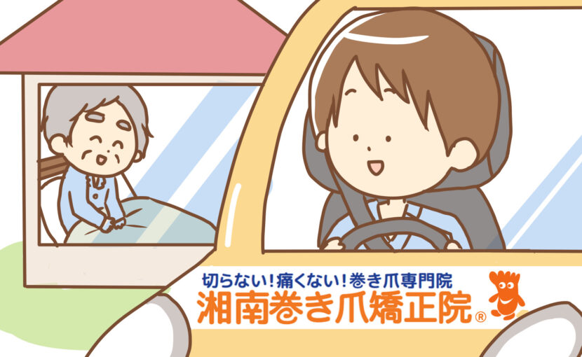神奈川県　巻き爪　訪問
