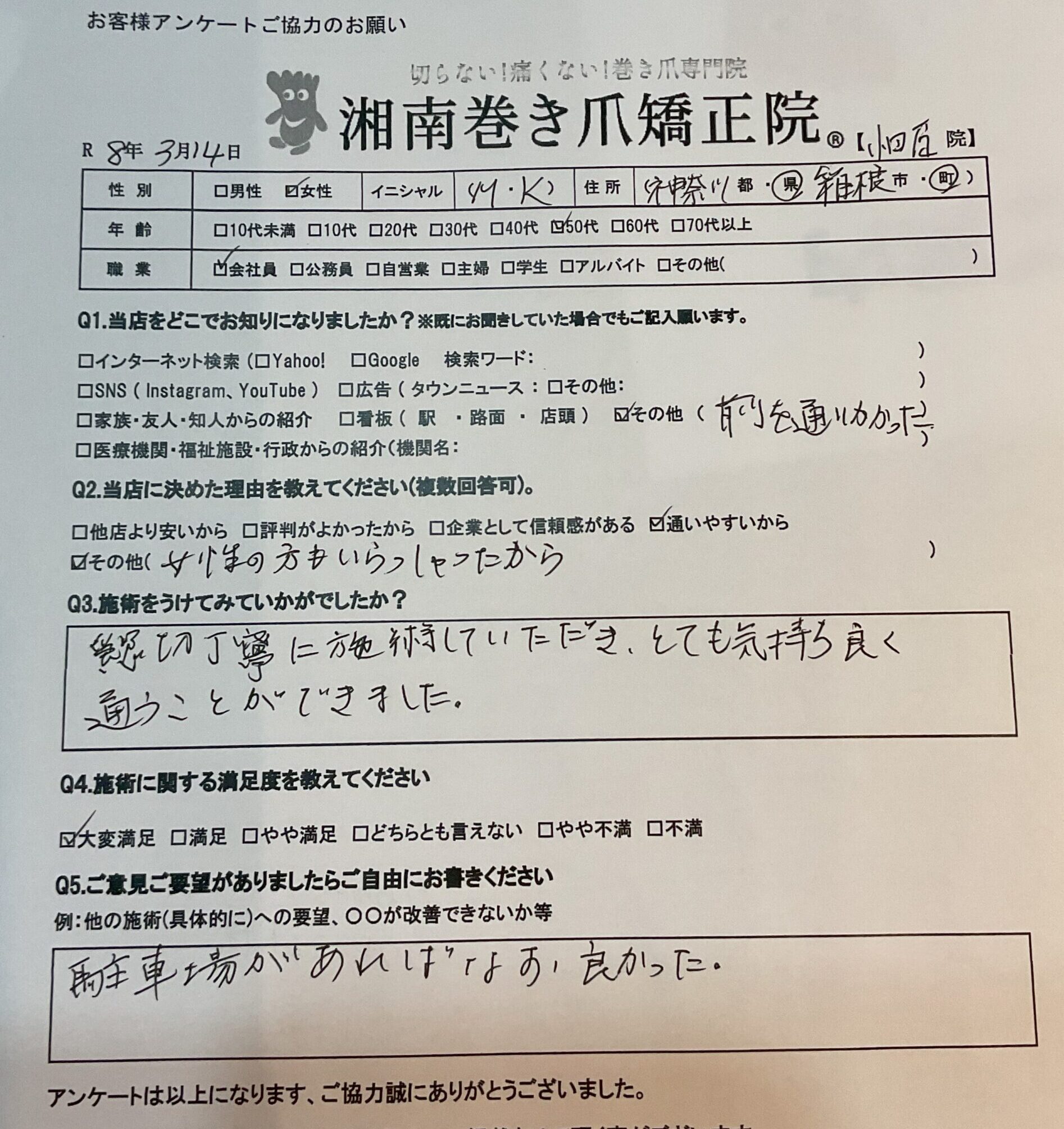 神奈川県　巻き爪　お客様の声
