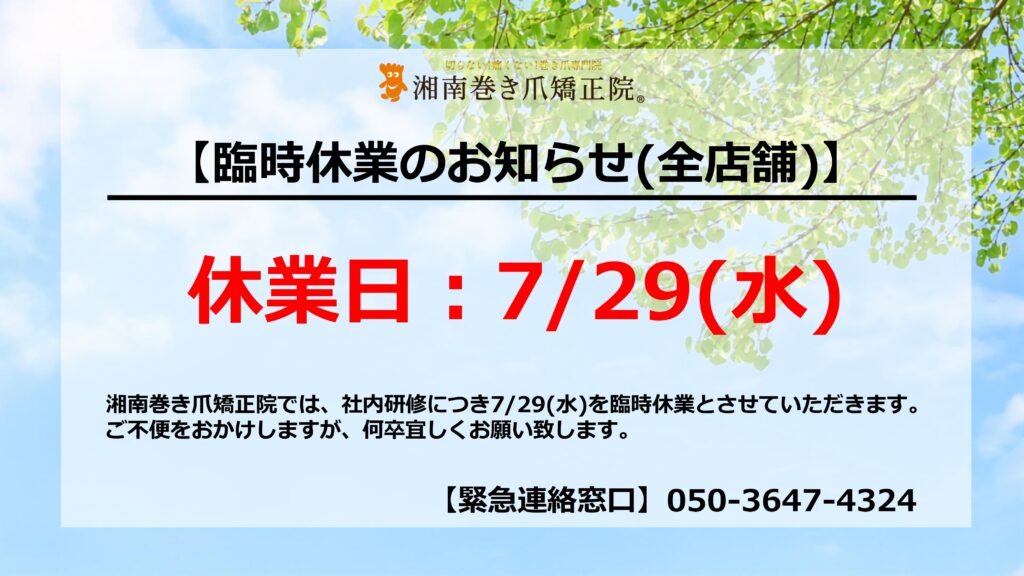 神奈川県 巻き爪 お知らせ