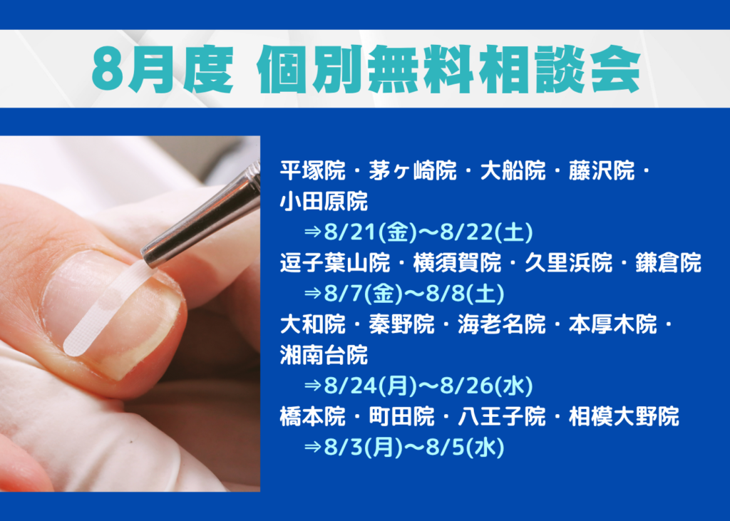 神奈川県　巻き爪　無料相談会