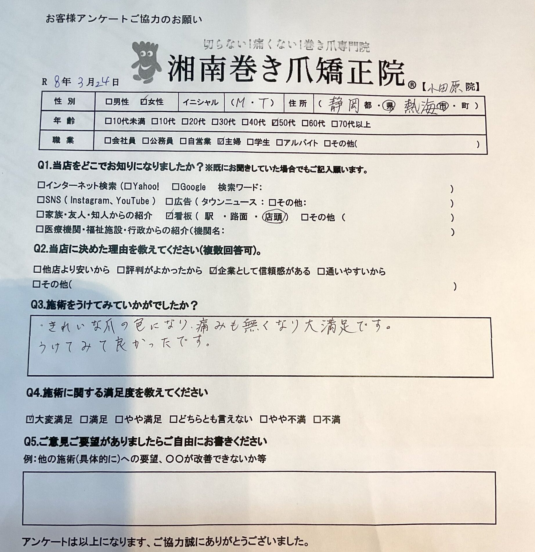 神奈川県　巻き爪　お客様の声