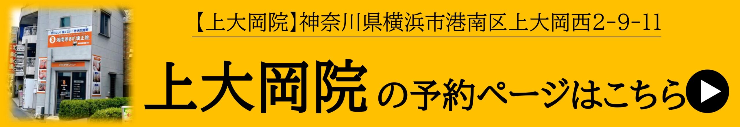 神奈川県　巻き爪　ネット予約