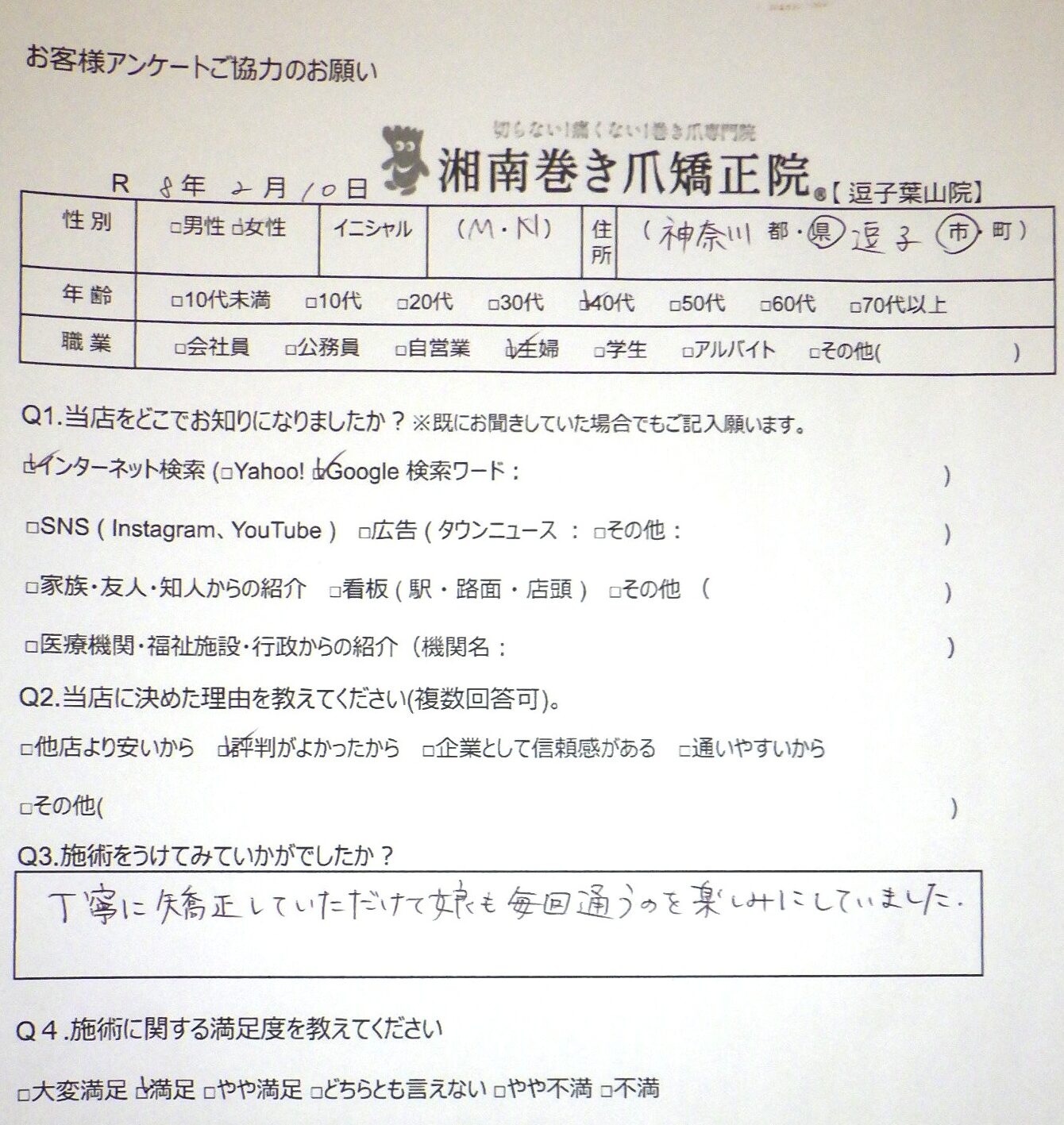 神奈川県　巻き爪　お客さまの声