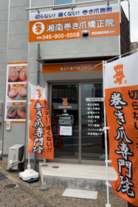 神奈川県　巻き爪　店舗