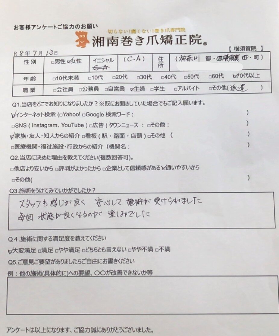 神奈川県　巻き爪　お客様の声