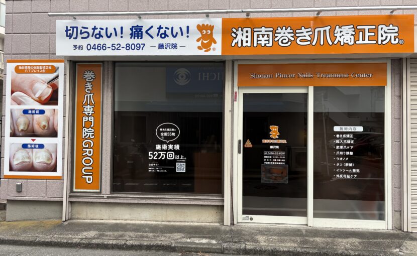 神奈川県　巻き爪　店舗外観