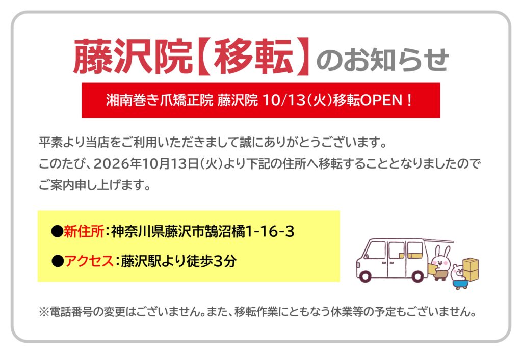 神奈川県 巻き爪 お知らせ