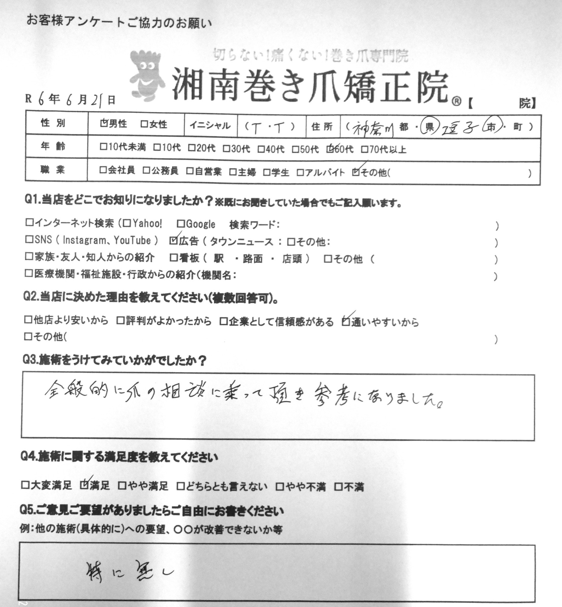 逗子市　巻き爪　お客様の声