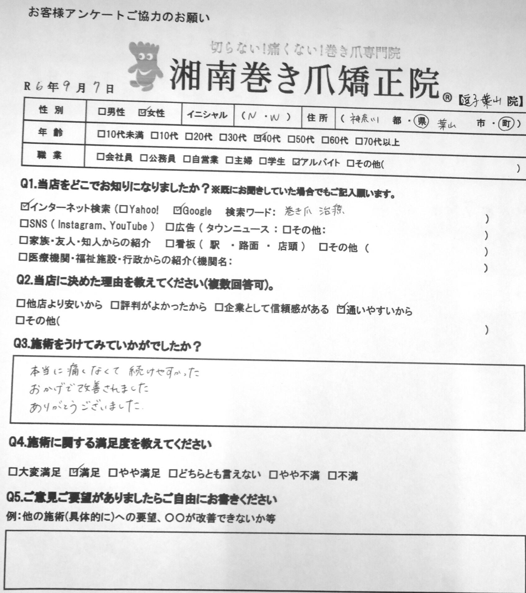 逗子市　巻き爪　お客様の声